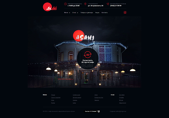 Разработка сайта для кафе «Асахи»