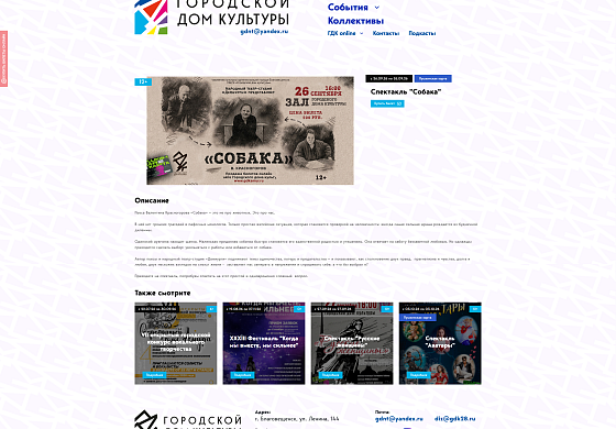 Редизайн сайта «Городской Дом Культуры» под новый брендбук